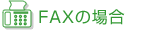 FAX̏ꍇ